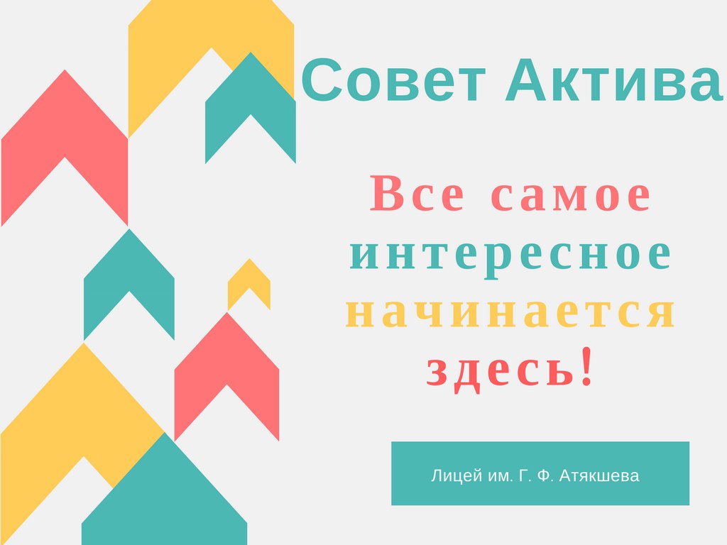 Совет Актива